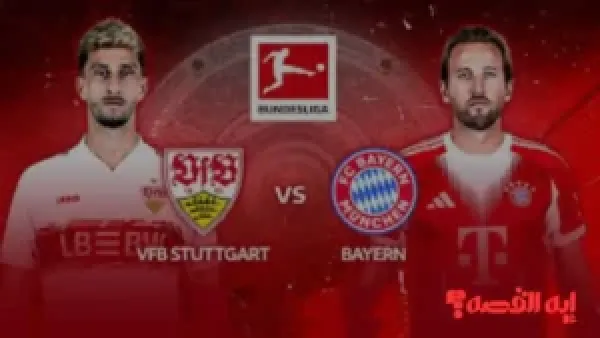 توقع كبير.. مباراة شتوتغارت ضد بايرن ميونخ تنقلها 3 قنوات عالمية أواخر 2025