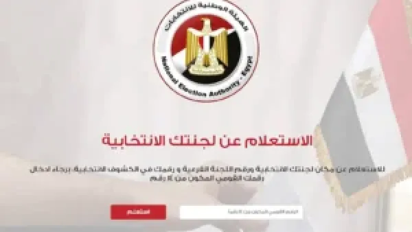 استعلم عن لجنتك