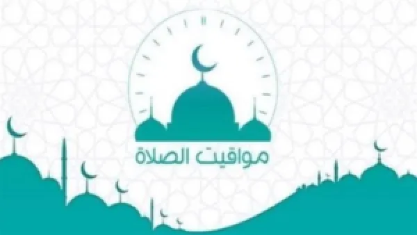 موعد أذان العصر في القاهرة والمحافظات.. متى يرفع نداء صلاة المغرب اليوم؟