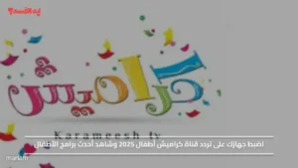 اضبط جهازك على تردد قناة كراميش أطفال 2025 وشاهد أحدث برامج الأطفال