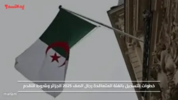 خطوات التسجيل بالفئة المتعاقدة رجال الصف 2025 الجزائر وشروط التقدم