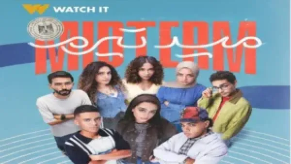 حصريًا.. مواعيد مسلسل ميد تيرم على قناتي ON وON دراما وموعد عرض الحلقة الأولى