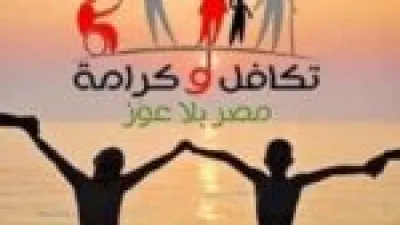 شروط الحصول على معاش تكافل وكرامة والأوراق الرسمية المطلوبة لصرفه