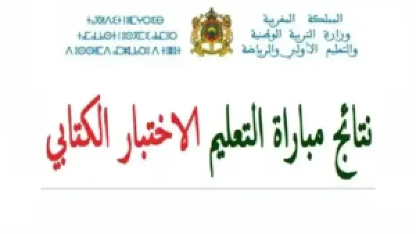 لوائج المقبولين "PDF”لينك men.gov.ma لاعلان نتائج الاختبار الكتابي 2025-2026 ودخول الامتحان الشفوي