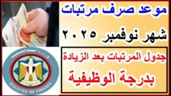 موعد صرف مرتبات شهر نوفمبر 2025
