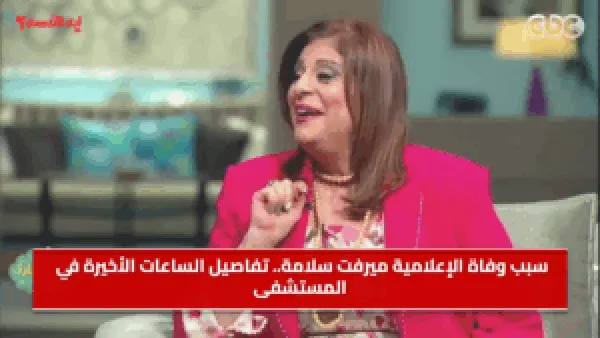 سبب وفاة الإعلامية ميرفت سلامة.. تفاصيل الساعات الأخيرة في المستشفى