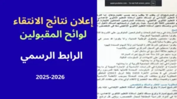 ظهرت النتائج أخيراً!.. شوف نتائج الاختبار الكتابي لمباراة التعليم دورة نونبر 2025 لكل الجهات.. واش اسمك بينهم؟