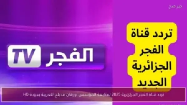 تردد قناة الفجر الجزائرية 2025 مع عرض مسلسل المؤسس أورهان المدبلج بالعربية بجودة HD