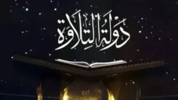 موعد عرض برنامج دولة التلاوة 2025 يبرز المواهب القرآنية الجديدة على القنوات الفضائية