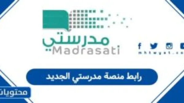 رابط منصة مدرستي الجديد