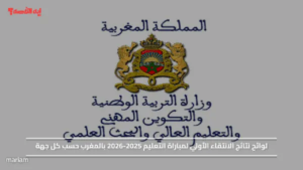 لوائح نتائج الانتقاء الأولي لمباراة التعليم 2025-2026 بالمغرب حسب كل جهة