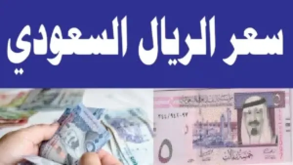 لحظة بلحظة.. سعر الريال السعودي اليوم الأحد 30 نوفمبر 2025 مقابل الجنيه المصري في السوق السوداء والبنك