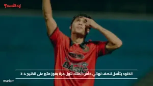 الخلود يتأهل لنصف نهائي كأس الملك لأول مرة بفوز مثير على الخليج 4-3
