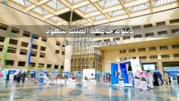 "دلوقتي فرصتك! خطوات التقديم في جامعة الملك سعود وشروط القبول للعام الدراسي 1447هـ بطريقة سهلة ومبسطة لكل الطلاب."