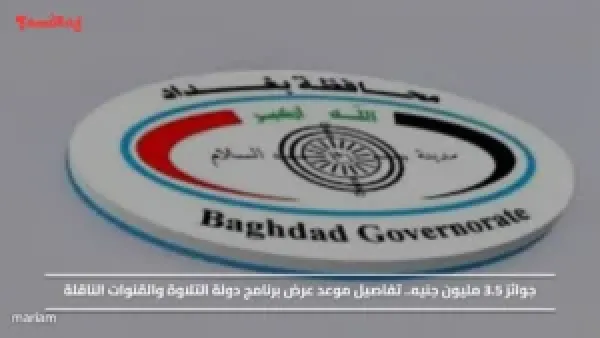 جوائز 3.5 مليون جنيه.. تفاصيل موعد عرض برنامج دولة التلاوة والقنوات الناقلة