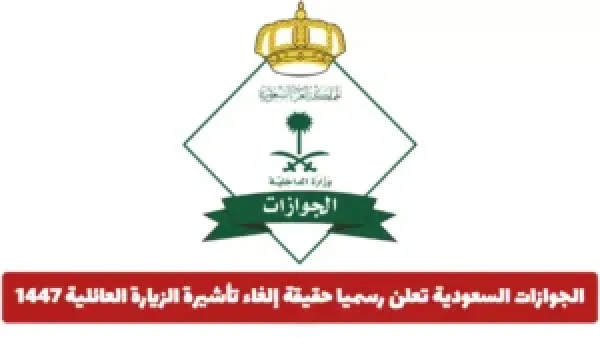 حقيقة الإلغاء.. الجوازات السعودية توضح تفاصيل جديدة بشأن تأشيرة الزيارة العائلية ومستقبلهما