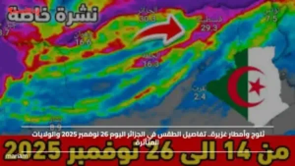 ثلوج وأمطار غزيرة.. تفاصيل الطقس في الجزائر اليوم 26 نوفمبر 2025 والولايات المتأثرة