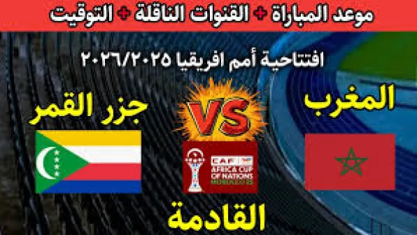موعد مباراة المغرب وجزر القمر اليوم في افتتاح كأس أمم إفريقيا 2025 بالمغرب.. القنوات الناقلة مجانًا والمعلقون وتفاصيل أول ظهور لأسود الأطلس
