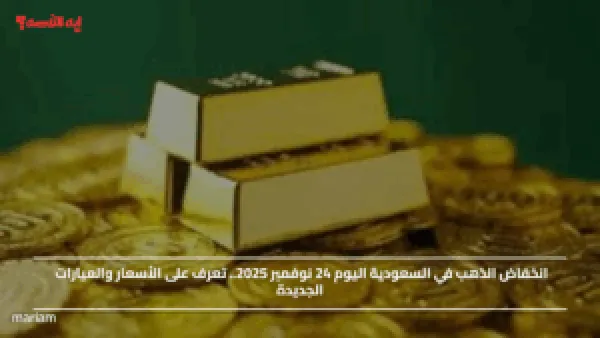 انخفاض الذهب في السعودية اليوم 24 نوفمبر 2025.. تعرف على الأسعار والعيارات الجديدة