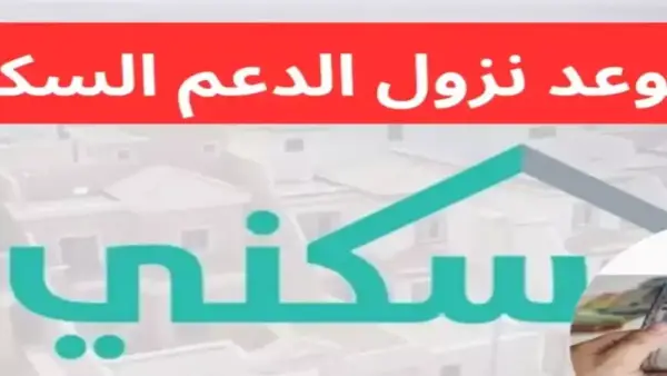 إيداع الرواتب السكنية.. صرف دفعة ديسمبر الجديدة للمستفيدين داخل المملكة اليوم