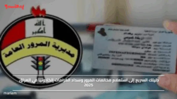 استعلم عن قيمة غرامتك.. استعلام مخالفات المرور وسداد الغرامات إلكترونيًا في العراق 2025