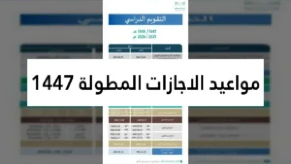 السعودية تقر 4 إجازات مطولة للموظفين والطلاب في تقويم 1447