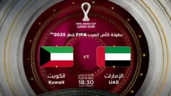 كأس العرب 2025 يجمع الإمارات والكويت في مواجهة حاسمة والقنوات الناقلة تكشف مواعيد المباريات
