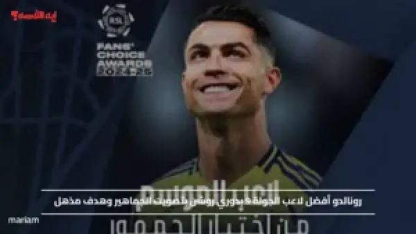 رونالدو أفضل لاعب الجولة 9 بدوري روشن بتصويت الجماهير وهدف مذهل