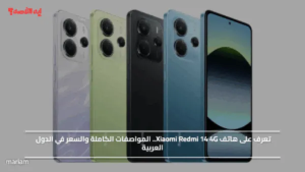 تعرف على هاتف Xiaomi Redmi 14 4G.. المواصفات الكاملة والسعر في الدول العربية
