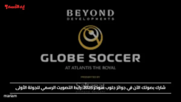 شارك بصوتك الآن في جوائز جلوب سوكر 2025: رابط التصويت الرسمي للجولة الأولى