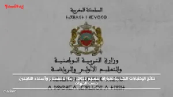 نتائج الإختبارات الكتابية لمباراة التعليم 2025.. رابط الاستعلام وأسماء الناجحين حسب الجهات