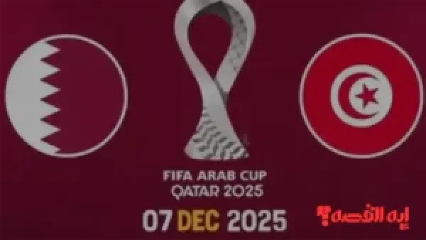 شجع فريقك المفضل.. قناة جديدة تنقل مباراة قطر وتونس بكأس العرب مباشرة