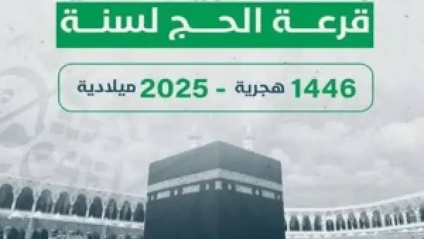 “من الهاتف فقط… تابع نتائج قرعة الحج 2025 في الجزائر مع شرح كامل لطرق البحث والتحقق!”