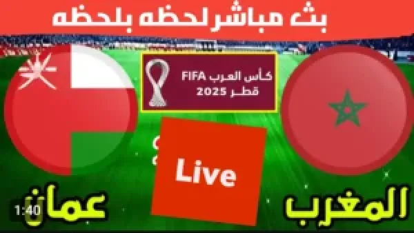 شغالة الان (0_0).. بث مباشر مباراة المغرب وعمان في الجولة الثانية من كأس العرب 2025