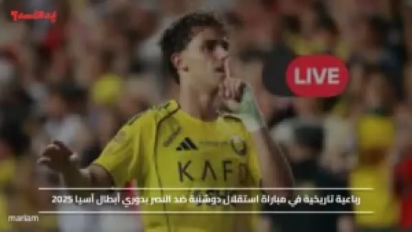 رباعية تاريخية في مباراة استقلال دوشنبة ضد النصر بدوري أبطال آسيا 2025