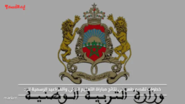 خطوات تقديم طعن في نتائج مباراة التعليم الاولي والمواعيد الرسمية للرد