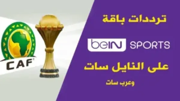 استقبل الآن.. تردد قناة بي ان سبورت beIN Sports عبر مختلف الاقمار الصناعية لمتابعة المباريات الحصرية