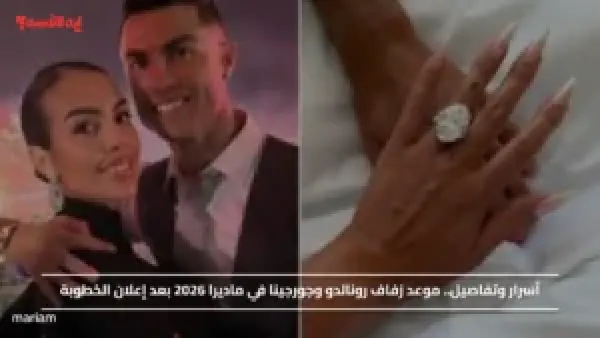 أسرار وتفاصيل.. موعد زفاف رونالدو وجورجينا في ماديرا 2026 بعد إعلان الخطوبة