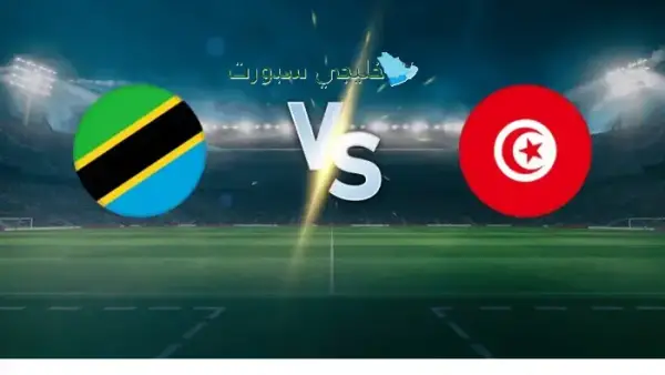 بشكل مجاني.. القنوات الناقلة لمباراة تونس وتنزانيا في تصفيات كأس الأمم الأفريقية