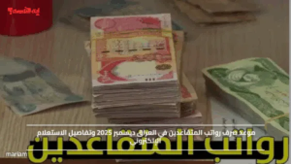 موعد صرف رواتب المتقاعدين في العراق ديسمبر 2025 وتفاصيل الاستعلام الإلكتروني