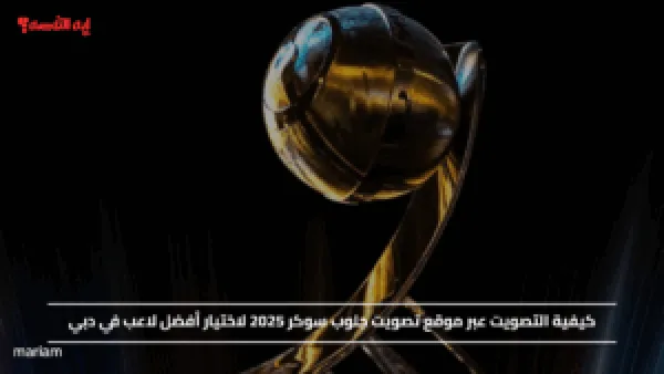 كيفية التصويت عبر موقع تصويت جلوب سوكر 2025 لاختيار أفضل لاعب في دبي