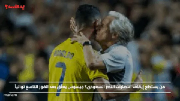 من يستطع إيقاف انتصارات النصر السعودي؟ جيسوس يعلّق بعد الفوز التاسع توالياً