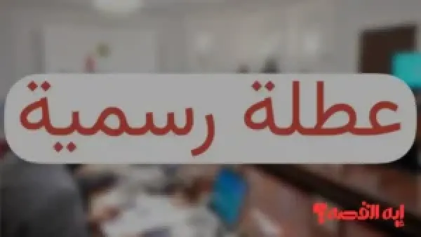 إليك الحقيقة.. عطلة رسمية في العراق 2025 الأمانة العامة تحسم الجدل وتكشف الموعد