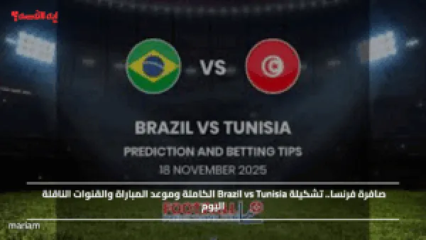 صافرة فرنسية.. تشكيلة تونس أمام البرازيل "Brazil vs Tunisia" الكاملة وموعد المباراة والقنوات الناقلة اليوم