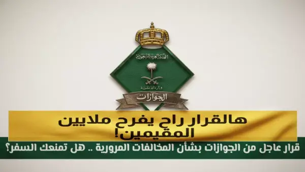 إعفاء لست فئات.. السعودية تعلن قائمة المستفيدين من إسقاط رسوم الإقامة تمامًا