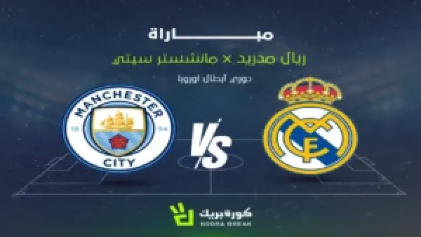 القناة الناقلة لمباراة ريال مدريد ومانشستر سيتي في دوري أبطال أوروبا بالتفصيل والموعد المحدد للبث المباشر
