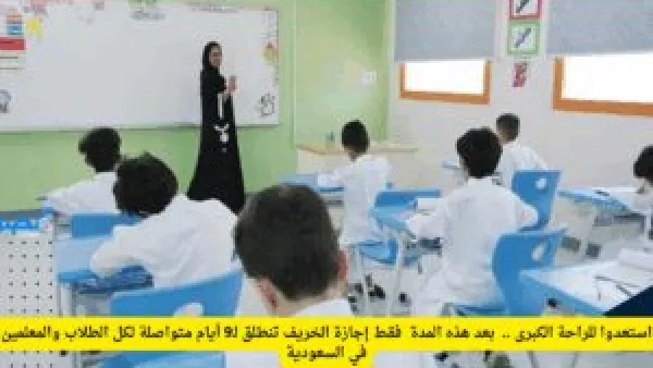 9 أيام متصلة.. إجازة الخريف تمنح الطلاب والمعلمين في السعودية أول عطلة مطولة بالعام الدراسي.