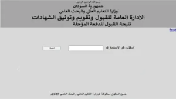 هنا .. رابط نتيجة قبول الجامعات السودانية 2025 موقع Admission.gov.sd برقم الاستمارة