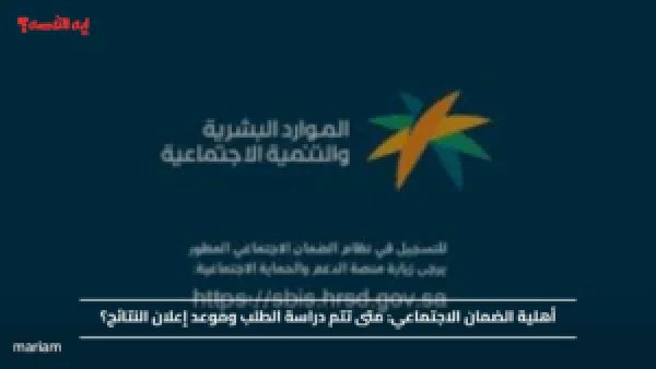 أهلية الضمان الاجتماعي.. متى تتم دراسة الطلب وموعد إعلان النتائج؟