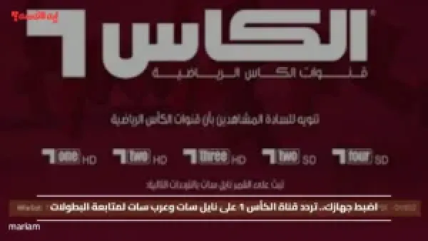 اضبط جهازك.. تردد قناة الكأس 1 على نايل سات وعرب سات لمتابعة البطولات